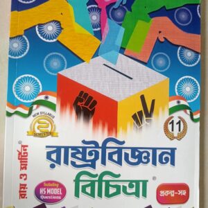 Ray & Martin রাষ্ট্রবিজ্ঞান বিচিত্রা / Political Science Sahayika  class XI 2nd semester.