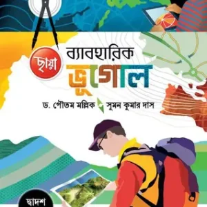 Chhaya Geography Practical XII  (Paperback, Bengali, Dr. Gautam Mallik, Suman Kumar Das)